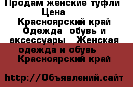 Продам женские туфли. › Цена ­ 750 - Красноярский край Одежда, обувь и аксессуары » Женская одежда и обувь   . Красноярский край